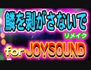【おそ松さん】挿入歌「鱗を剥がさないで」 耳コピリメイク＆カバー曲がJOYSOUNDで配信中！