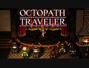 それぞれの物語 OCTOPATH TRAVELER 実況プレイ part45