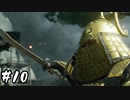 武士道を胸にTsushimaを取り戻せ その10【Ghost of Tsushima実況】