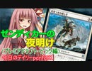 【MTGA】寝かねちゃんの「今日のデイリー」 part281 ゼンディカーの夜明け（プレミアドラフト ピック編）【琴葉茜実況】