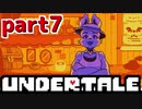 ◆ハロー!そして……グッドバイ!【UNDERTALE初見実況】PART7