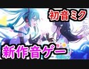 【プロセカ】初音ミクの新作音ゲー プロジェクトセカイを遊ぶ！