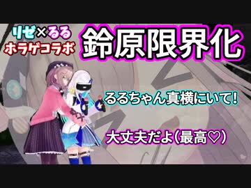 鈴原、リゼ様の悲鳴で限界化する【リゼヘルエスタ 鈴原るる VRホラゲ にじさんじ切り抜き】
