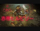 [DBD] 赤帯ヒルビリー [ゆっくり実況]