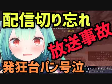【放送事故】配信を切り忘れたるしあちゃん...ガチなら可愛すぎるんだが!?【潤羽るしあ × 発狂台パン号泣】