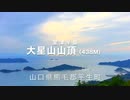 室津半島シリーズ２  大星山(Obosi Mountain）標高４３８m 〜山頂からのパノラマ 周防灘に浮かぶ瀬戸の島々　本編  　