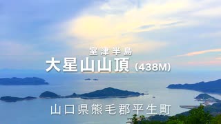 室津半島シリーズ２  大星山(Obosi Mountain）標高４３８m 〜山頂からのパノラマ 周防灘に浮かぶ瀬戸の島々　本編  　