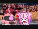 【EXVS2】ヒメ中尉のゆるいエクバ　Part15【鳴花ヒメ・ミコト】