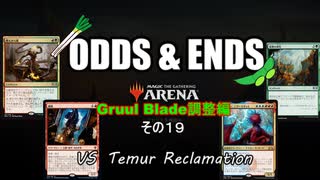 ODDS & ENDS その19 Gruul Blade調整編