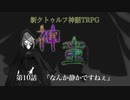 【新CoC】神童（旧）　# １０