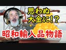 【昭和】輸入品の想い出…意外なものが大金になった！？