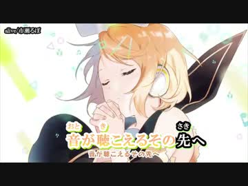 【ニコカラ】 alive 【offvocal】