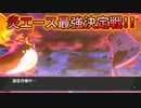 【ポケモン剣盾】リザードンvsウルガモス!!灼熱バトルの行方