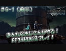 【FF7R】 初実況！緊張しながらのFF7R：侵入！ジェシーの家～ #6-1（前半）