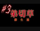 【弟切草】ホラー系ノベルゲームをやっていくよ☆パート3