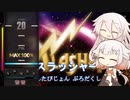【DJMAX RESPECT】IAとONEがだらっと遊ぶようです【CeVIO実況】Part.10