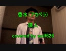 【アカペラで90点以上取れるまで毎日投稿！】「香水」歌ってみた！