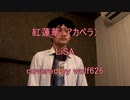 【アカペラで90点以上取れるまで毎日投稿！】「紅蓮華」歌ってみた！