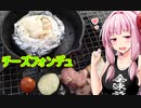 【茜ちゃん七輪飲み】チーズフォンデュ