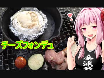 【茜ちゃん七輪飲み】チーズフォンデュ
