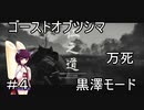 ドミネ好きの行くゴーストオブツシマ【東北きりたん実況】Part.4