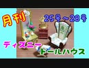 【ディズニードールハウス】可愛い小物をいっぱい手に入れよう☆パート7
