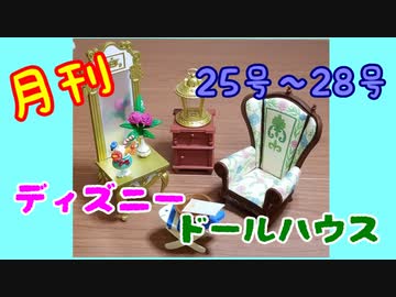 【ディズニードールハウス】可愛い小物をいっぱい手に入れよう☆パート7