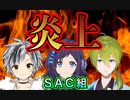 SAC組炎上【相羽ういは/鈴木勝/渋谷ハジメ/にじさんじ切り抜き】※音量調整版