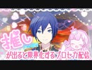 【初見プレイ】推しが現れると限界化するプロセカ【配信アーカイブ】