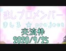【身内向け雑談】ましプロ交流枠✩︎໒꒱【配信アーカイブ】