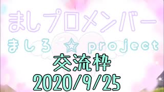 【身内向け雑談】ましプロ交流枠✩︎໒꒱【配信アーカイブ】