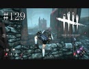 #129【Dead by Daylight】この戦いに私は必要だったのだろうか？