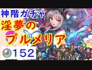 【FEH_725】「 淫夢の プルメリア 」ガチャ引いてく！ 　神階英雄プルメリア　神階英雄召喚　プルメリア　【 ファイアーエムブレムヒーローズ 】 【 Fire Emblem Heroes 】