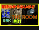 【01】英語力皆無が挑む、完全英語の謎解き【THE ROOM】