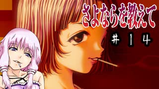 ゆかり「そうだ、最強の鬱ゲーをやろう」#１４【さよならを教えて】