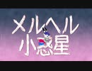 メルヘル小惑星/西念幽子feat.AIきりたん
