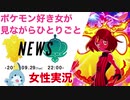 □■ポケモン剣盾最新情報 2020.9.29を見ながらひとりごと【女性実況】