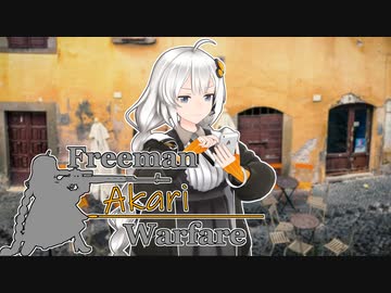 【紲星あかり】Freeman アカリ Warfare　Ep.9【FreemanGuerrillaWarfare】