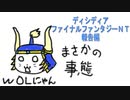 ディシディアFFNT報告編