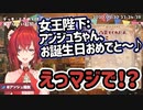 さんばかと女王陛下に祝われるアンジュ【#アンジュ爆誕】