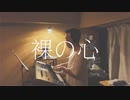 裸の心 - あいみょん
