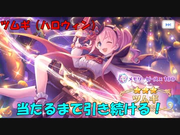 プリコネr 酔っ払いがツムギ ハロウィン 引くまでガチャる 響け 絶叫 ハロウィンゴーストフェスティバル攻略 Normal Hard Veryhard Nicozon