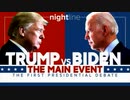 米国大統領選挙 トランプvsバイデン初TV討論会をABCとCNNの評価