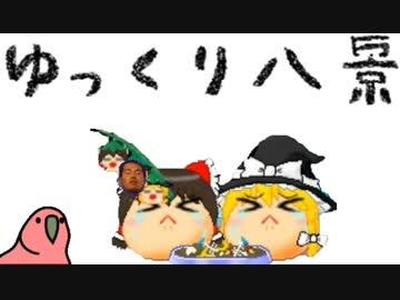 人気の ゆっくり八景 動画 66本 ニコニコ動画