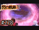 #278 軌跡好きの【閃の軌跡Ⅲ】実況だよ