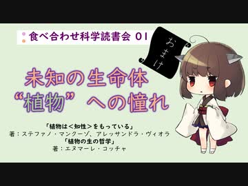 【おまけ】未知の生命体”植物”への憧れ～食べ合わせ科学読書会 01～