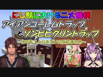 【Minecraft】にじ鯖における二大機構 アイアンゴーレムトラップとゾンビピグリントラップ ~作り手二人のお互いの反応まとめ~【にじさんじ切り抜き】