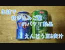 【2020缶詰祭】最後の缶詰で炊き込みご飯のパクリ動画【えんどう豆&麦汁缶】
