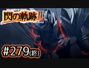 #279(終) 軌跡好きの【閃の軌跡Ⅲ】実況だよ