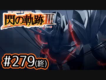 001 軌跡好きの 閃の軌跡 実況だよ ニコニコ動画